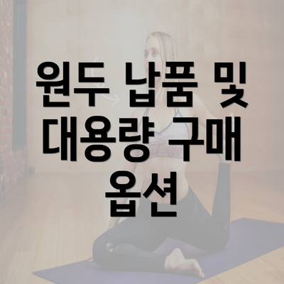 원두 납품 및 대용량 구매 옵션