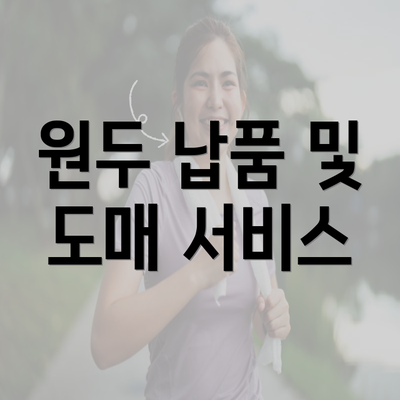 원두 납품 및 도매 서비스