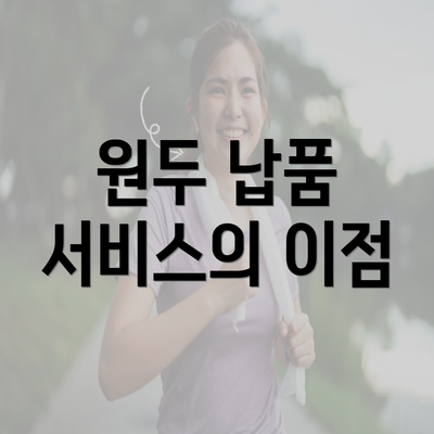 원두 납품 서비스의 이점