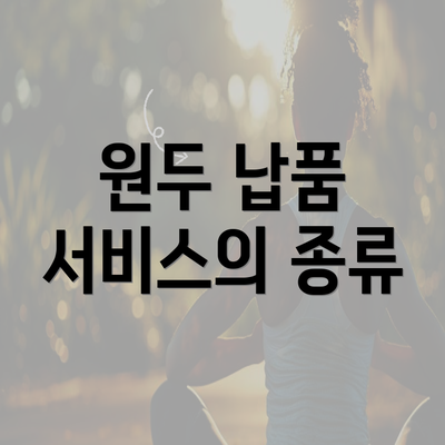 원두 납품 서비스의 종류