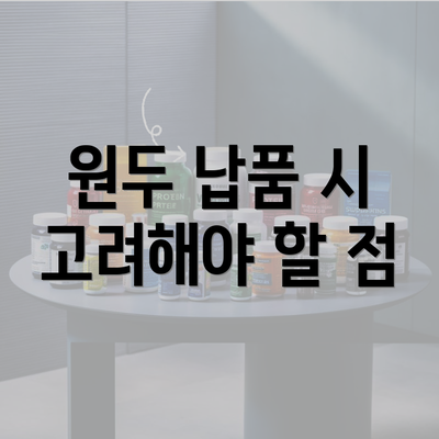 원두 납품 시 고려해야 할 점