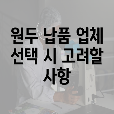 원두 납품 업체 선택 시 고려할 사항