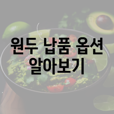 원두 납품 옵션 알아보기