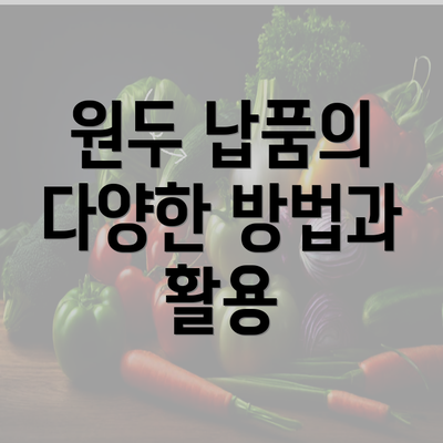 원두 납품의 다양한 방법과 활용