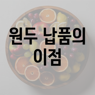 원두 납품의 이점