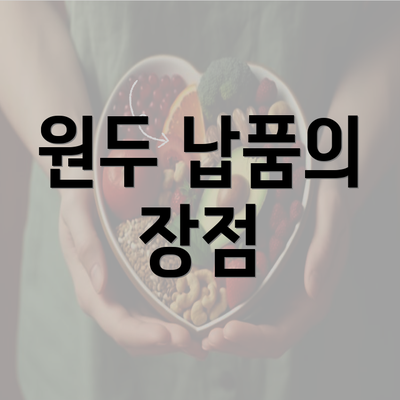 원두 납품의 장점