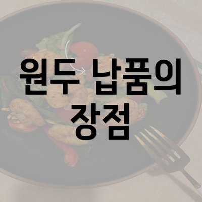 원두 납품의 장점