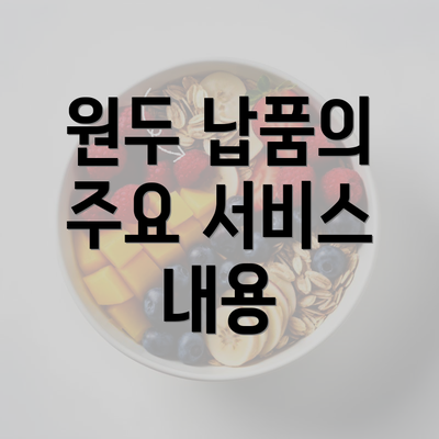 원두 납품의 주요 서비스 내용