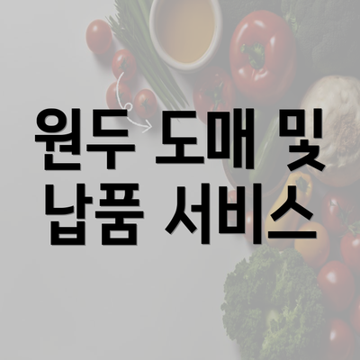 원두 도매 및 납품 서비스