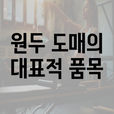 원두 도매의 대표적 품목