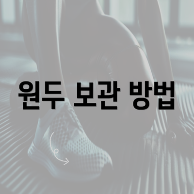 원두 보관 방법