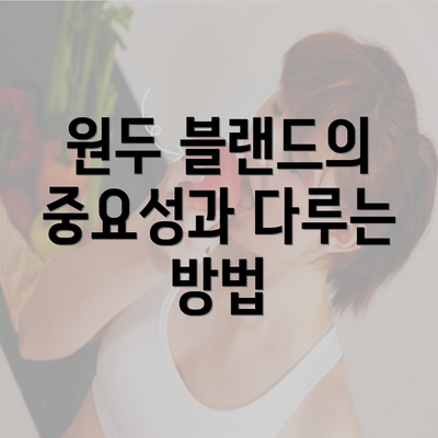 원두 블랜드의 중요성과 다루는 방법