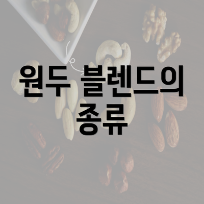 원두 블렌드의 종류