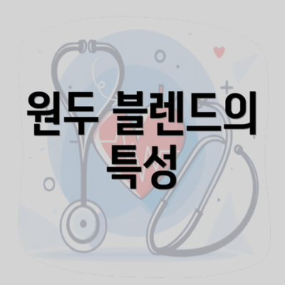 원두 블렌드의 특성