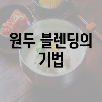 원두 블렌딩의 기법