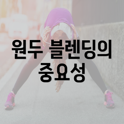 원두 블렌딩의 중요성