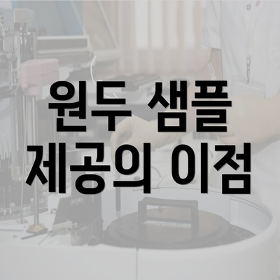 원두 샘플 제공의 이점