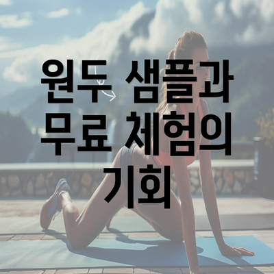 원두 샘플과 무료 체험의 기회