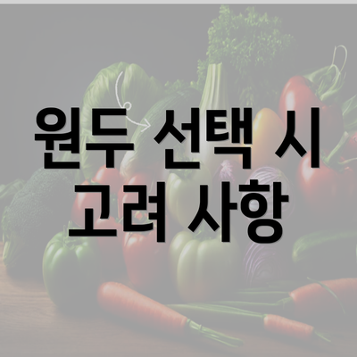 원두 선택 시 고려 사항