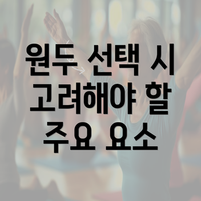 원두 선택 시 고려해야 할 주요 요소