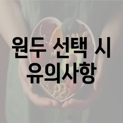 원두 선택 시 유의사항