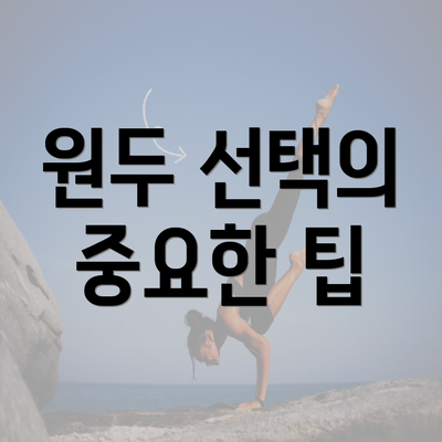 원두 선택의 중요한 팁