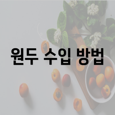 원두 수입 방법