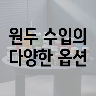 원두 수입의 다양한 옵션