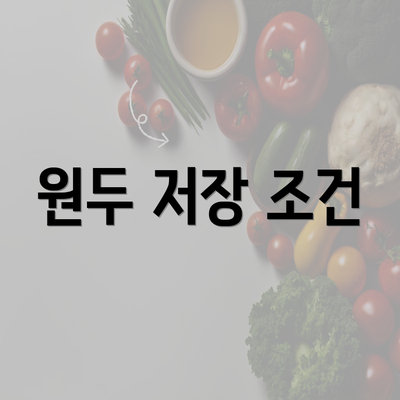 원두 저장 조건