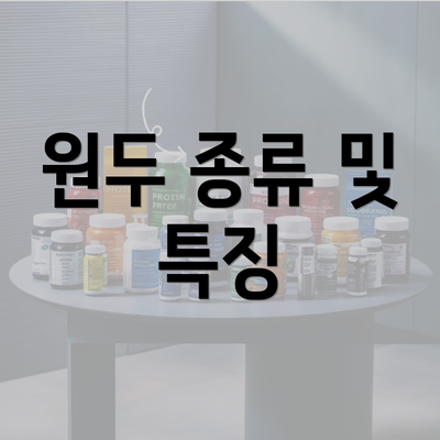 원두 종류 및 특징