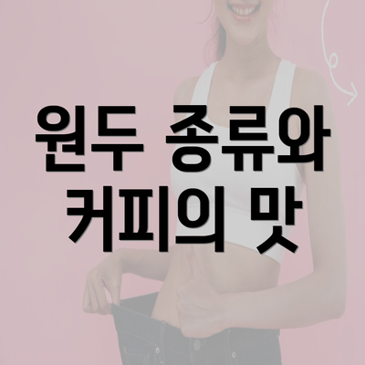 원두 종류와 커피의 맛