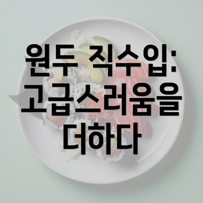 원두 직수입: 고급스러움을 더하다