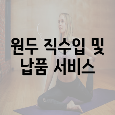 원두 직수입 및 납품 서비스