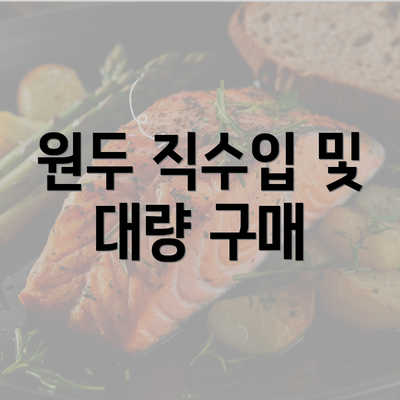 원두 직수입 및 대량 구매