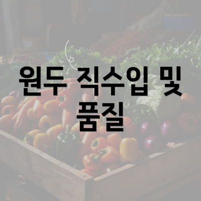 원두 직수입 및 품질