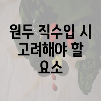 원두 직수입 시 고려해야 할 요소