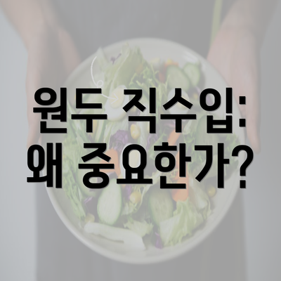 원두 직수입: 왜 중요한가?