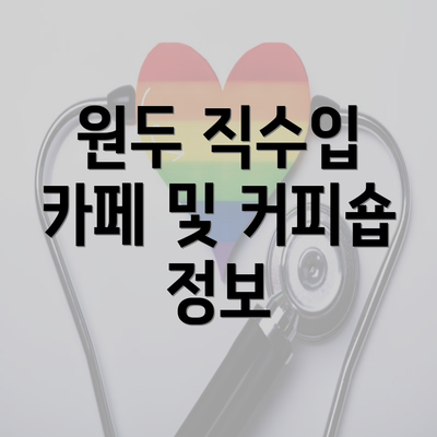 원두 직수입 카페 및 커피숍 정보