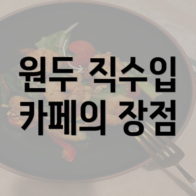 원두 직수입 카페의 장점