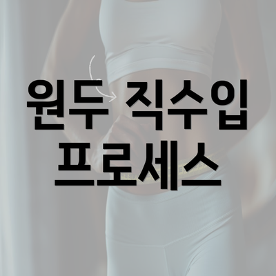 원두 직수입 프로세스