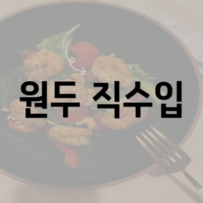 원두 직수입