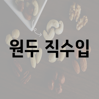 원두 직수입