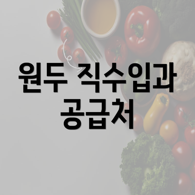 원두 직수입과 공급처