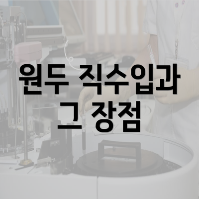 원두 직수입과 그 장점