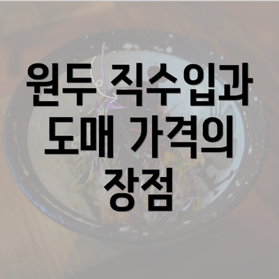 원두 직수입과 도매 가격의 장점