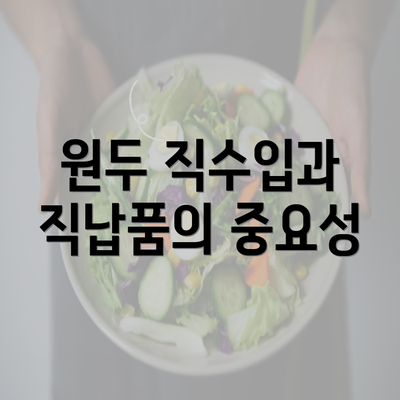 원두 직수입과 직납품의 중요성