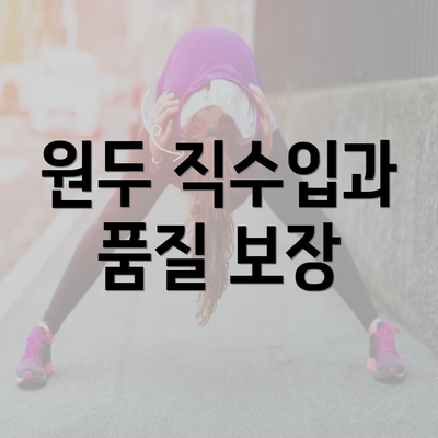 원두 직수입과 품질 보장