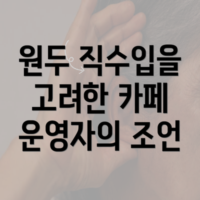 원두 직수입을 고려한 카페 운영자의 조언