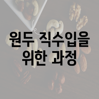 원두 직수입을 위한 과정