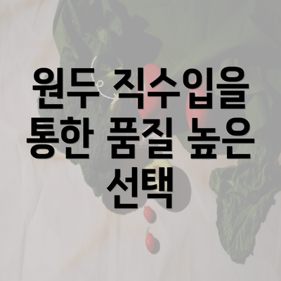 원두 직수입을 통한 품질 높은 선택